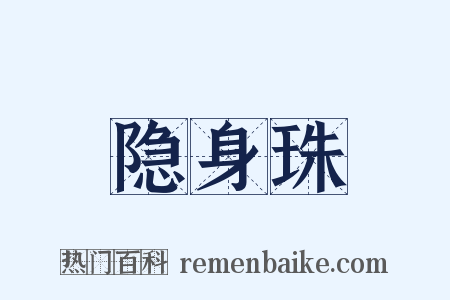 隐身珠是什么意思的图片